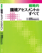 環境アセスメントの最新知識