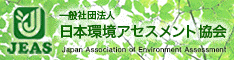 一般社団法人日本環境アセスメント協会