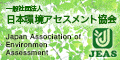 一般社団法人日本環境アセスメント協会